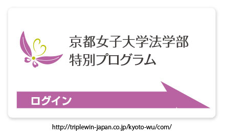 京都女子大学法学部特別プログラム ログイン
