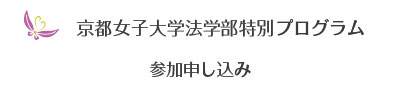 京都女子大学法学部特別プログラム 参加申し込み